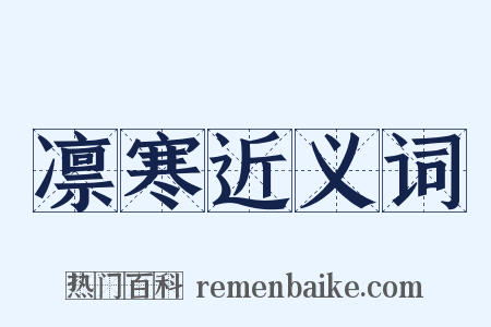 凛寒近义词是什么意思的图片